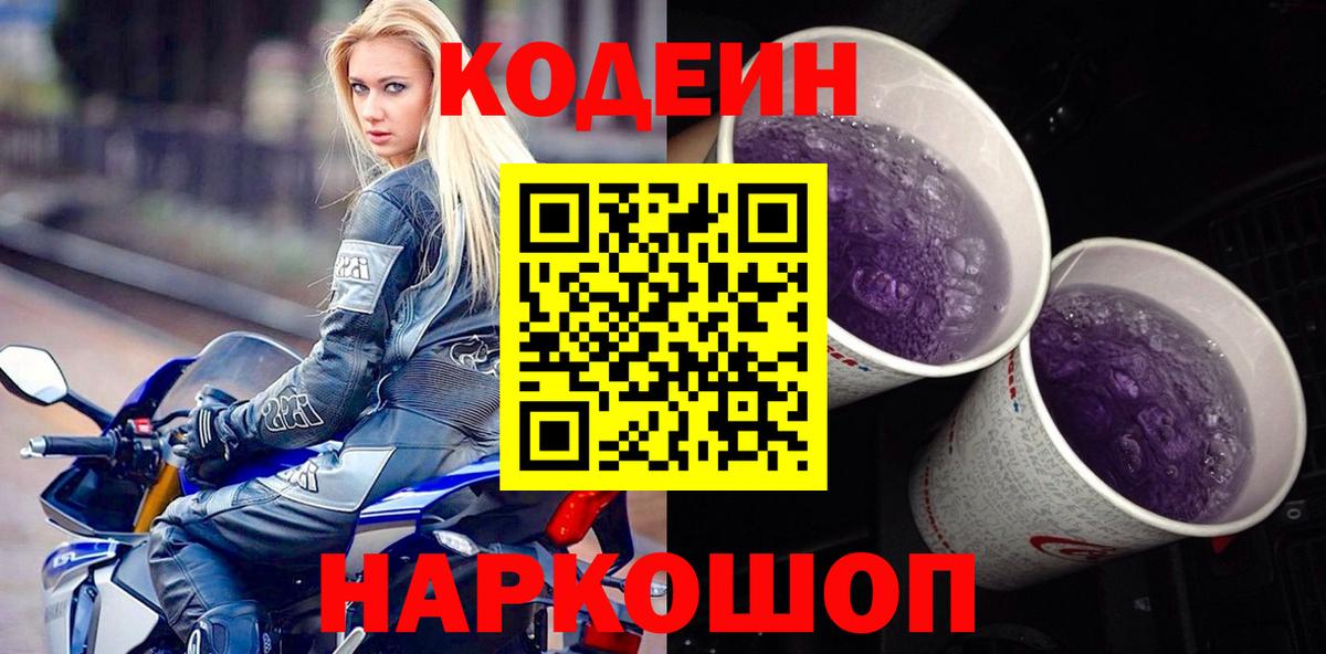 Codein напиток Lean (лин)  Вход с VPN  Выкса 
